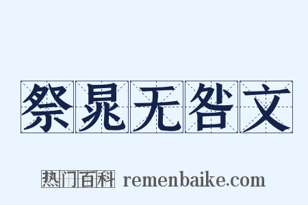 祭晁无咎文是什么意思的图片